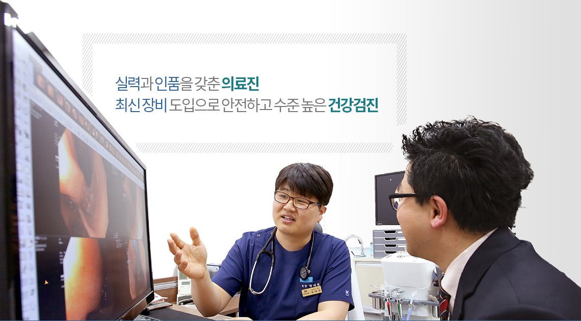 실력과 인품을 갖춘 의료진, 최신 장비 도입으로 안전하고 수준 높은 건강검진